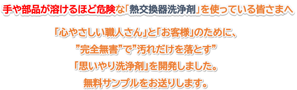 風和（ふうわ）-空調機器 熱交換器洗浄剤｜光和空調株式会社